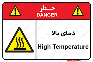  , گرم , داغ , خطر , 