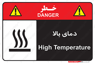 تابلوی ایمنی دمای بالا – طرح 10865