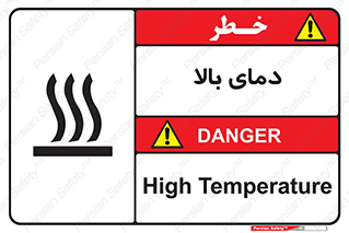  , گرم , داغ , خطر , 