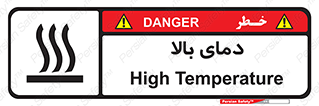  , گرم , داغ , خطر , 