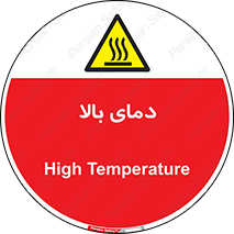  , گرم , داغ , خطر , 