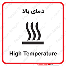 تابلوی ایمنی دمای بالا – طرح 10865