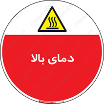  , گرم , داغ , خطر , 