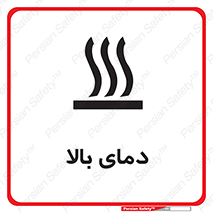  , گرم , داغ , خطر , 