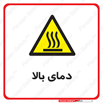  , گرم , داغ , خطر , 