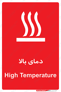 تابلوی ایمنی دمای بالا – طرح 10865