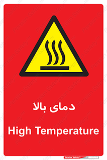  , گرم , داغ , خطر , 