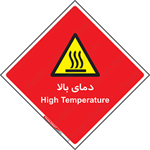  , گرم , داغ , خطر , 