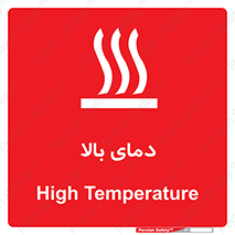 , گرم , داغ , خطر , 