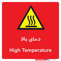  , گرم , داغ , خطر , 