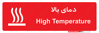  , گرم , داغ , خطر , 