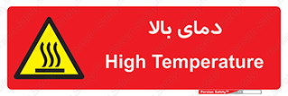  , گرم , داغ , خطر , 