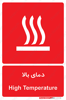  , گرم , داغ , خطر , 