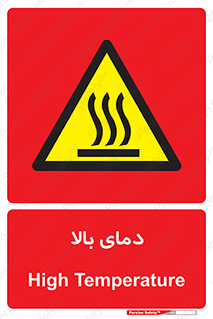  , گرم , داغ , خطر , 