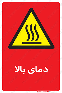  , گرم , داغ , خطر , 
