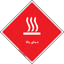  , گرم , داغ , خطر , 