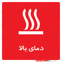  , گرم , داغ , خطر , 