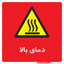  , گرم , داغ , خطر , 