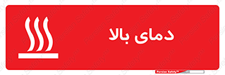  , گرم , داغ , خطر , 