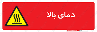  , گرم , داغ , خطر , 