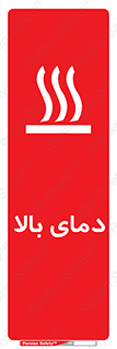 تابلوی ایمنی دمای بالا – طرح 10865
