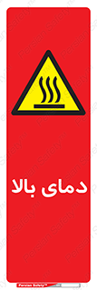  , گرم , داغ , خطر , 
