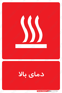 تابلوی ایمنی دمای بالا – طرح 10865