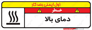تابلوی ایمنی دمای بالا – طرح 10865