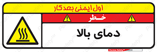  , گرم , داغ , خطر , 