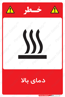  , گرم , داغ , خطر , 
