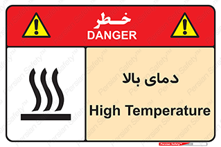 تابلوی ایمنی دمای بالا – طرح 10865