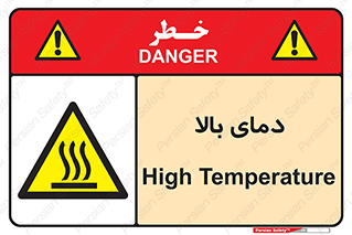 , گرم , داغ , خطر , 