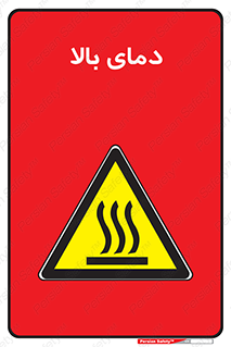  , گرم , داغ , خطر , 