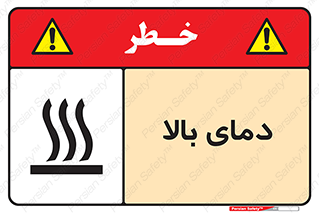 تابلوی ایمنی دمای بالا – طرح 10865