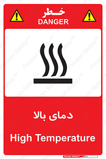  , گرم , داغ , خطر , 