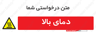  , گرم , داغ , خطر , 