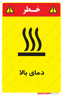  , گرم , داغ , خطر , 