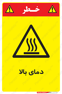  , گرم , داغ , خطر , 