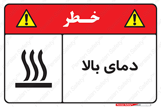 تابلوی ایمنی دمای بالا – طرح 10865