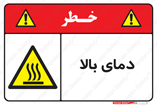 , گرم , داغ , خطر , 
