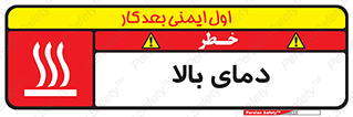 تابلوی ایمنی دمای بالا – طرح 10865
