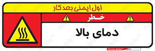  , گرم , داغ , خطر , 