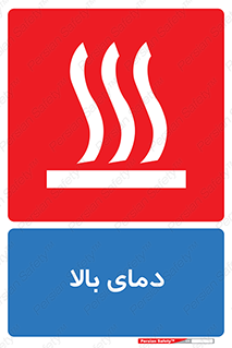 تابلوی ایمنی دمای بالا – طرح 10865