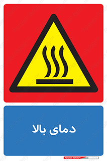  , گرم , داغ , خطر , 