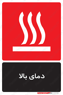 تابلوی ایمنی دمای بالا – طرح 10865