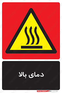  , گرم , داغ , خطر , 