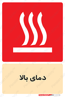  , گرم , داغ , خطر , 
