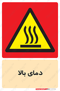  , گرم , داغ , خطر , 