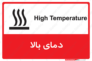  , گرم , داغ , خطر , 