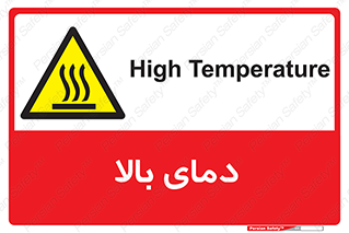  , گرم , داغ , خطر , 